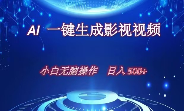 AI一键生成影视解说视频，新手小白直接上手，日入500+51轻创基地-网创项目资源站-副业创业项目-电脑手机搞钱项目-网赚项目51轻创基地