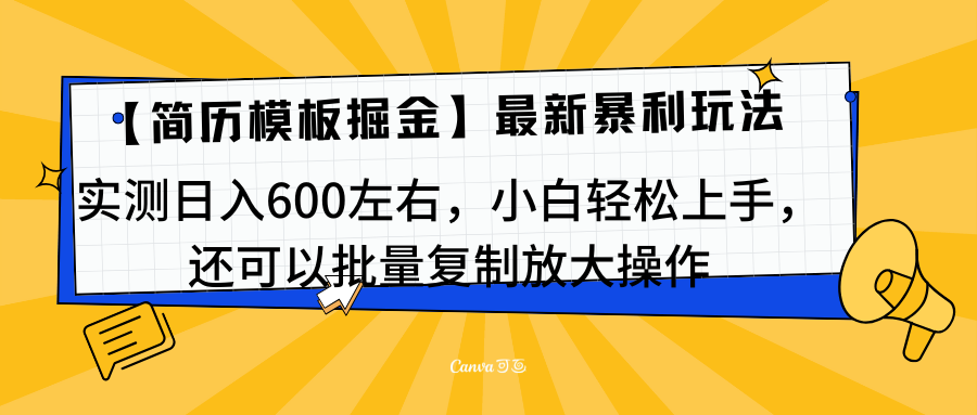 简历模板最新玩法，实测日入600左右，小白轻松上手，还可以批量复制操作！！！51轻创基地-网创项目资源站-副业创业项目-电脑手机搞钱项目-网赚项目51轻创基地