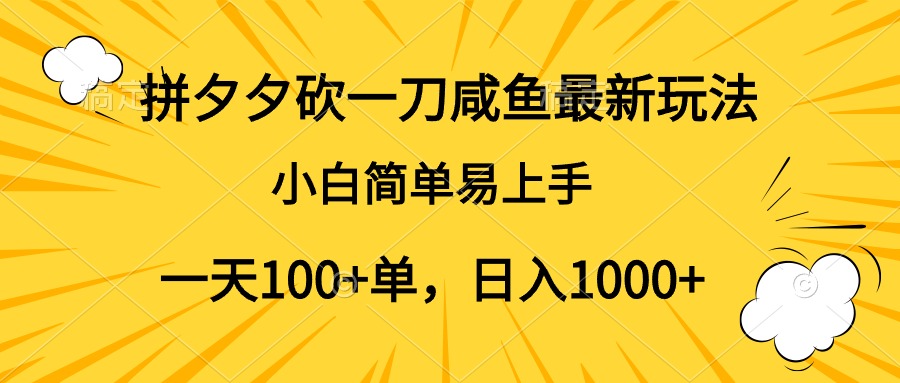 拼夕夕砍一刀咸鱼最新玩法，小白简单易上手一天100+单，日入1000+51轻创基地-网创项目资源站-副业创业项目-电脑手机搞钱项目-网赚项目51轻创基地