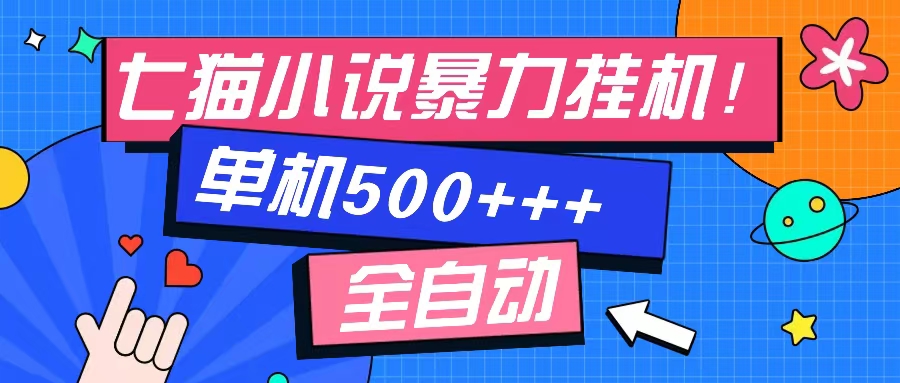 七猫免费小说-单窗口100➕-免费知识分享-感兴趣可以测试51轻创基地-网创项目资源站-副业创业项目-电脑手机搞钱项目-网赚项目51轻创基地