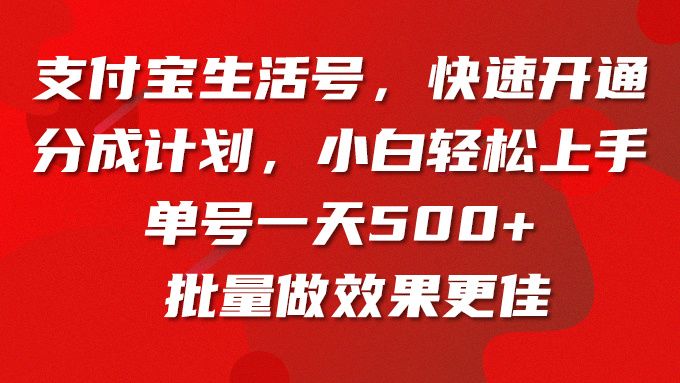 支付宝生活号，快速开通分成计划，小白轻松上手，单号一天500+批量做效果更佳51轻创基地-网创项目资源站-副业创业项目-电脑手机搞钱项目-网赚项目51轻创基地