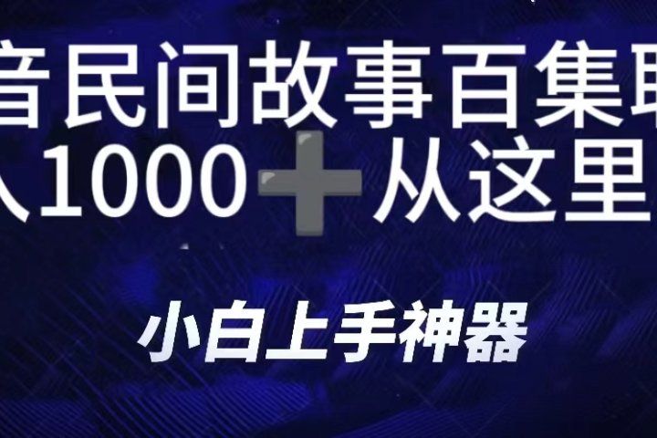 抖音民间故事百集联播，直播人气爆满，通过小风车，抖音的游戏发行人计划，进行多种变现，一部手机就能做到，一分钟开播，小白上手神器，日入1000+跟玩一样51轻创基地-网创项目资源站-副业创业项目-电脑手机搞钱项目-网赚项目51轻创基地