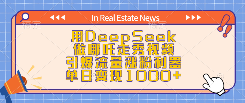 用DeepSeek做哪吒走秀视频，引爆流量涨粉利器，单日变现1000+51轻创基地-网创项目资源站-副业创业项目-电脑手机搞钱项目-网赚项目51轻创基地