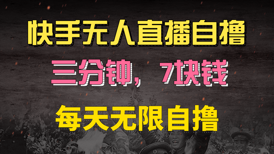 快手磁力巨星自撸安装就有钱，三分钟一单，一单7快钱，零粉就开干，当天就有收益51轻创基地-网创项目资源站-副业创业项目-电脑手机搞钱项目-网赚项目51轻创基地