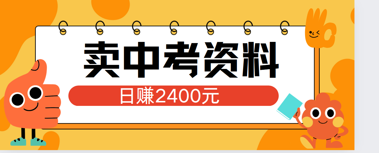 图片[1]51轻创基地-网创项目资源站-副业创业项目-电脑手机搞钱项目-网赚项目小红书卖中考资料单日引流150人当日变现2000元小白可实操51轻创基地-网创项目资源站-副业创业项目-电脑手机搞钱项目-网赚项目51轻创基地