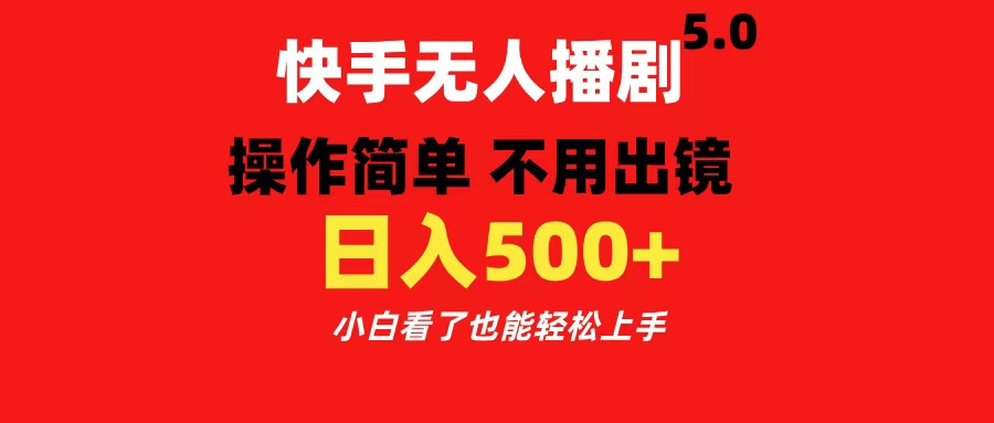 图片[1]51轻创基地-网创项目资源站-副业创业项目-电脑手机搞钱项目-网赚项目快手无人播剧5.0，操作简单 不用出镜，日入500+小白看了也能轻松上手51轻创基地-网创项目资源站-副业创业项目-电脑手机搞钱项目-网赚项目51轻创基地