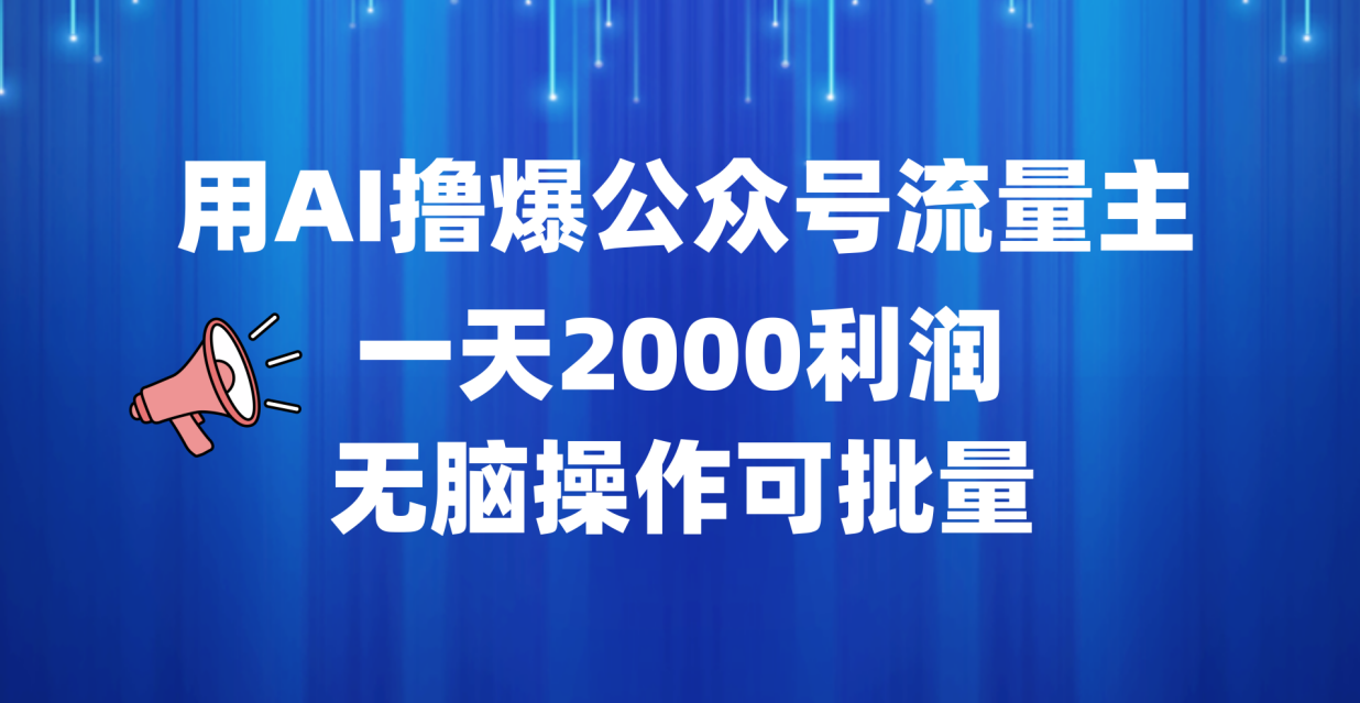 图片[1]51轻创基地-网创项目资源站-副业创业项目-电脑手机搞钱项目-网赚项目用AI撸爆公众号流量主，一天2000利润，无脑操作可批量51轻创基地-网创项目资源站-副业创业项目-电脑手机搞钱项目-网赚项目51轻创基地