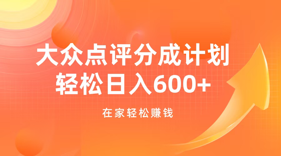 图片[1]51轻创基地-网创项目资源站-副业创业项目-电脑手机搞钱项目-网赚项目大众点评分成计划，在家轻松赚钱，用这个方法轻松制作笔记，日入600+51轻创基地-网创项目资源站-副业创业项目-电脑手机搞钱项目-网赚项目51轻创基地