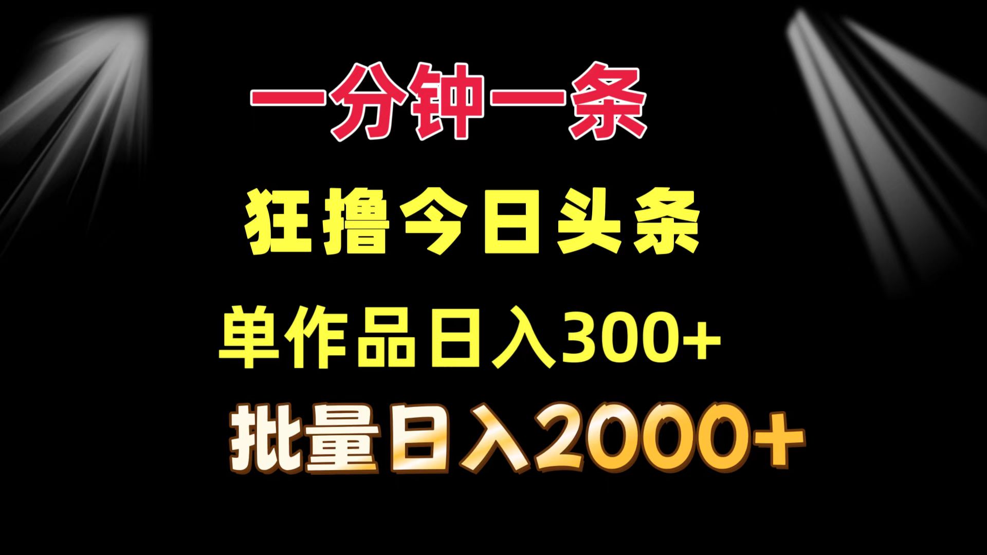 图片[1]51轻创基地-网创项目资源站-副业创业项目-电脑手机搞钱项目-网赚项目一分钟一条  狂撸今日头条 单作品日收益300+  批量日入2000+51轻创基地-网创项目资源站-副业创业项目-电脑手机搞钱项目-网赚项目51轻创基地