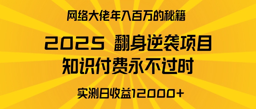 2025年翻身逆袭项目，知识付费永不过时51轻创基地-网创项目资源站-副业创业项目-电脑手机搞钱项目-网赚项目51轻创基地