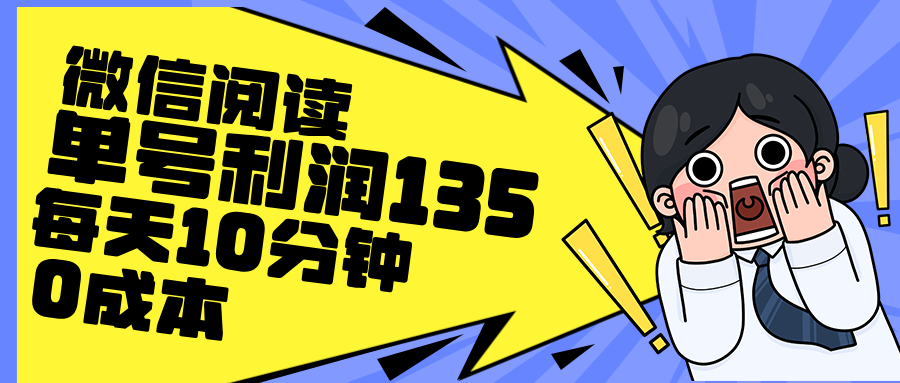图片[1]51轻创基地-网创项目资源站-副业创业项目-电脑手机搞钱项目-网赚项目最新微信阅读玩法，每天5-10分钟，单号纯利润135，简单0成本，小白轻松…51轻创基地-网创项目资源站-副业创业项目-电脑手机搞钱项目-网赚项目51轻创基地