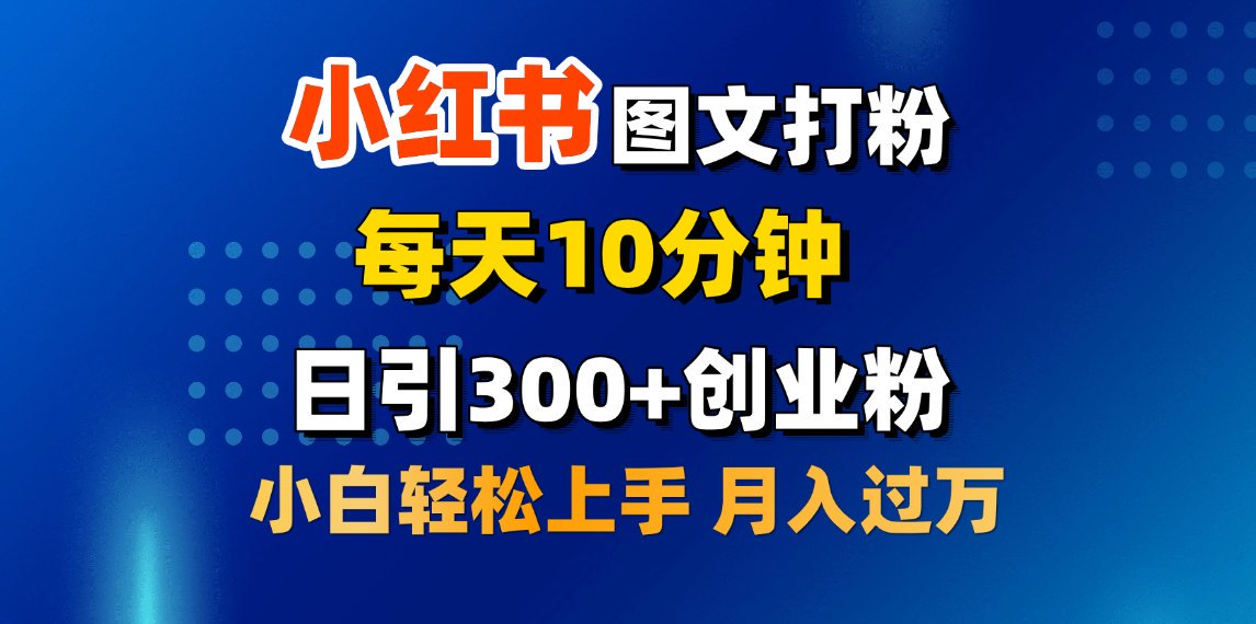 2月小红书图文打粉，每天10分钟，日引300+创业粉，小白轻松月入过万51轻创基地-网创项目资源站-副业创业项目-电脑手机搞钱项目-网赚项目51轻创基地