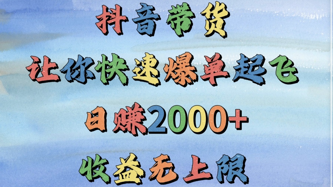 抖音带货，让你快速爆单起飞，日赚2000+，收益无上限51轻创基地-网创项目资源站-副业创业项目-电脑手机搞钱项目-网赚项目51轻创基地