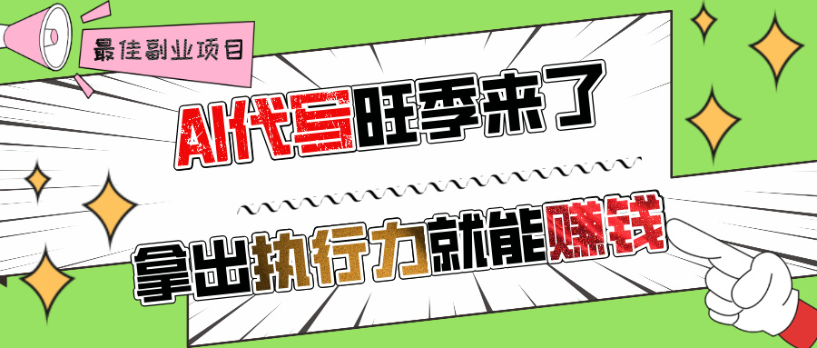 AI代写旺季来了，拿出执行力就能赚钱，日入过千不是问题!51轻创基地-网创项目资源站-副业创业项目-电脑手机搞钱项目-网赚项目51轻创基地