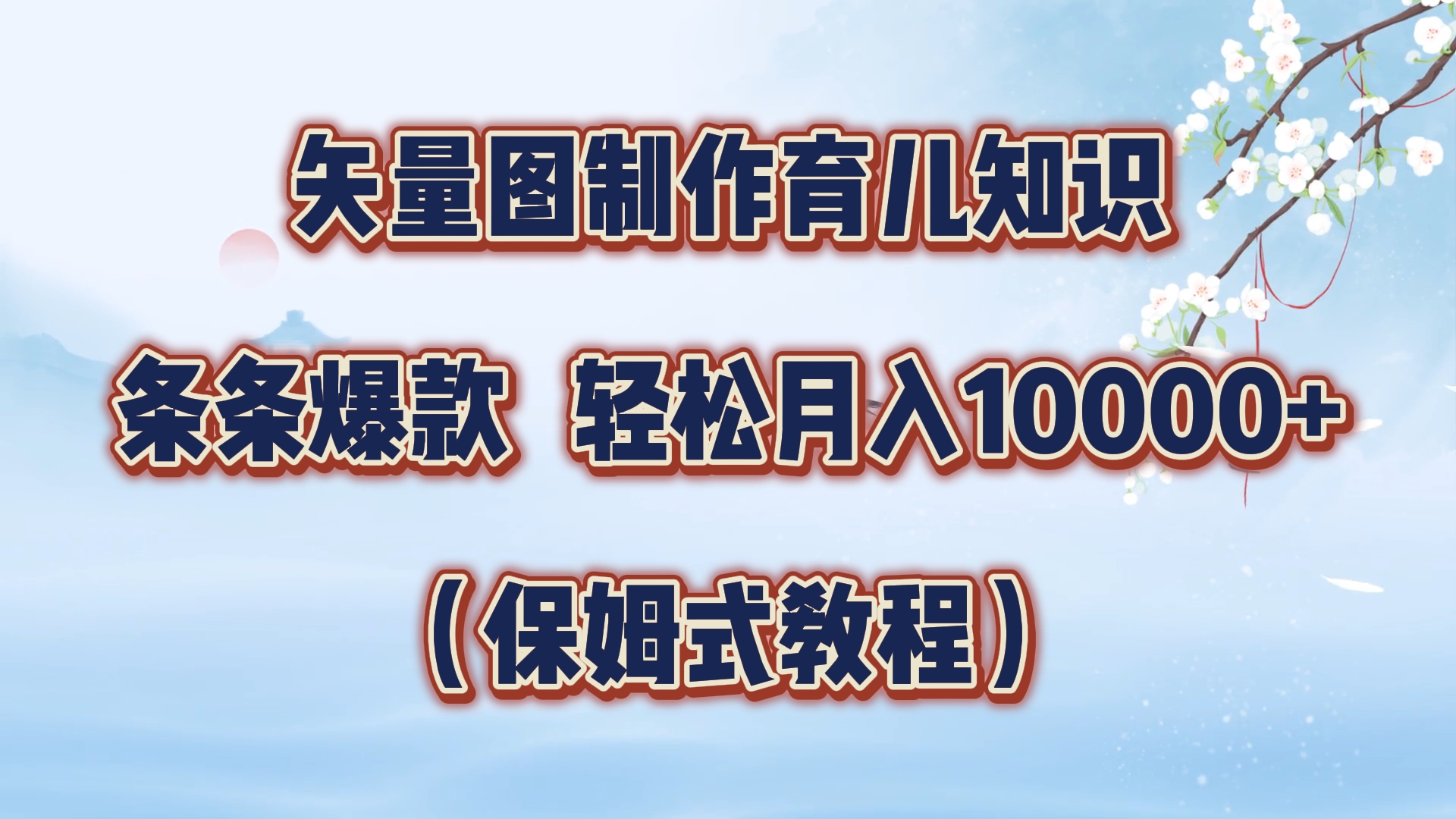 图片[1]51轻创基地-网创项目资源站-副业创业项目-电脑手机搞钱项目-网赚项目矢量图制作育儿知识，条条爆款，月入10000+（保姆式教程）51轻创基地-网创项目资源站-副业创业项目-电脑手机搞钱项目-网赚项目51轻创基地