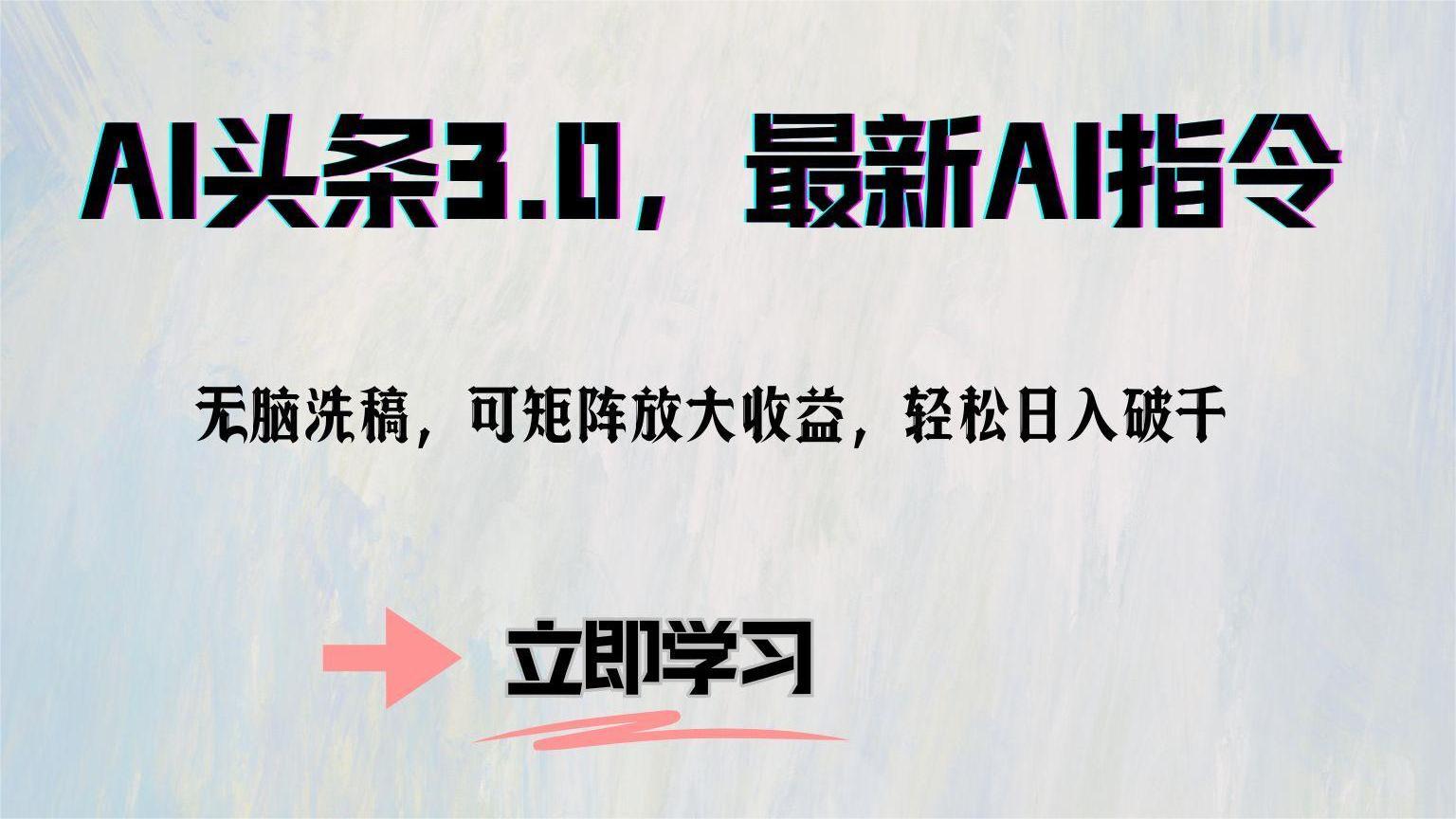 图片[1]51轻创基地-网创项目资源站-副业创业项目-电脑手机搞钱项目-网赚项目AI头条3.0，最新AI指令，无脑洗稿，可矩阵放大收益，轻松日入破千51轻创基地-网创项目资源站-副业创业项目-电脑手机搞钱项目-网赚项目51轻创基地
