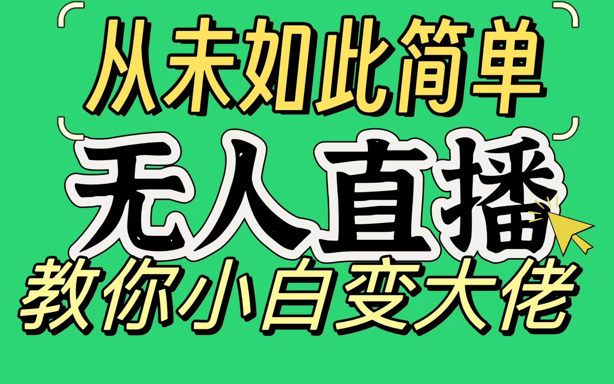 淘宝无人直播，蓝海项目，躺赚，纯挂机！日变现1000+51轻创基地-网创项目资源站-副业创业项目-电脑手机搞钱项目-网赚项目51轻创基地