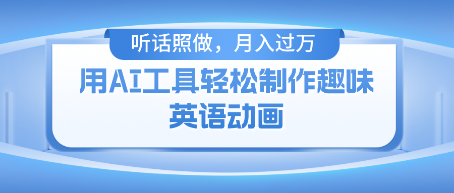 用免费AI工具制作火柴人动画，小白也能实现月入过万51轻创基地-网创项目资源站-副业创业项目-电脑手机搞钱项目-网赚项目51轻创基地