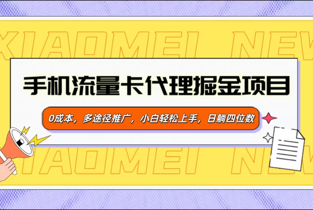 手机流量卡代理掘金项目，0成本，多途径推广，小白轻松上手，日躺四位数51轻创基地-网创项目资源站-副业创业项目-电脑手机搞钱项目-网赚项目51轻创基地