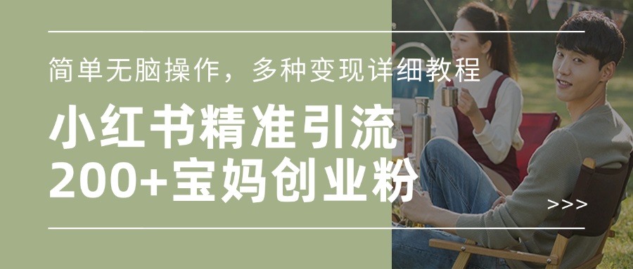 小红书精准日引200+宝妈创业粉，简单无脑操作，多种变现详细教程51轻创基地-网创项目资源站-副业创业项目-电脑手机搞钱项目-网赚项目51轻创基地