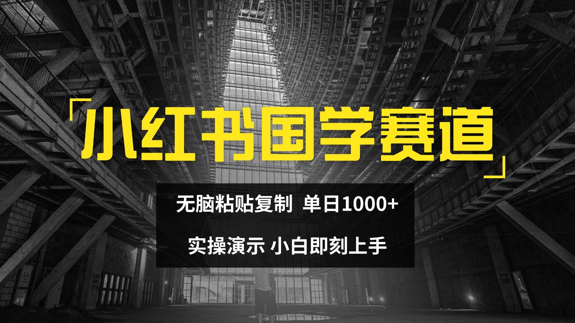 图片[1]51轻创基地-网创项目资源站-副业创业项目-电脑手机搞钱项目-网赚项目2024小红书国学图文打法实操，日入1000+，小白即可上手51轻创基地-网创项目资源站-副业创业项目-电脑手机搞钱项目-网赚项目51轻创基地