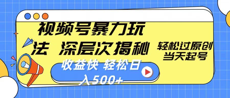 视频号暴力玩法，深层次揭秘,轻松过原创，当天起号，收益快，轻松日入500+51轻创基地-网创项目资源站-副业创业项目-电脑手机搞钱项目-网赚项目51轻创基地