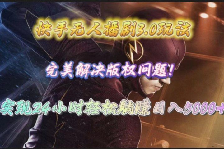 快手无人播剧完美解决版权问题，实现24小时躺赚日入5000+51轻创基地-网创项目资源站-副业创业项目-电脑手机搞钱项目-网赚项目51轻创基地