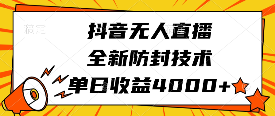 抖音无人直播，全新防封技术，单日收益4000+51轻创基地-网创项目资源站-副业创业项目-电脑手机搞钱项目-网赚项目51轻创基地