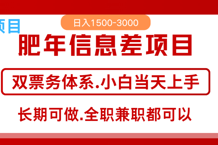 年前红利风口项目，日入2000+ 当天上手 过波肥年51轻创基地-网创项目资源站-副业创业项目-电脑手机搞钱项目-网赚项目51轻创基地