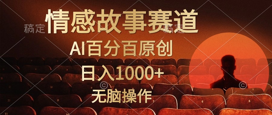 视频号情感小故事赛道，AI百分百原创，日入1000+，简单无脑操作51轻创基地-网创项目资源站-副业创业项目-电脑手机搞钱项目-网赚项目51轻创基地