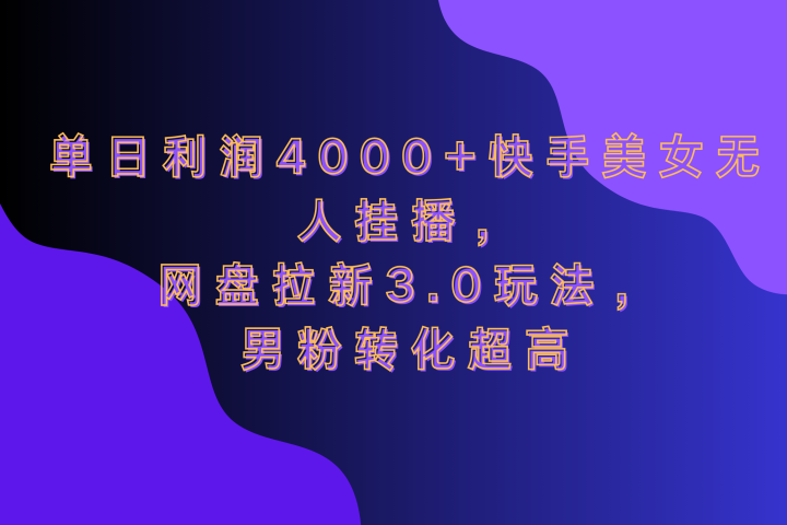 网盘拉新3.0玩法，男粉转化超高，单日利润4000+快手美女无人挂播51轻创基地-网创项目资源站-副业创业项目-电脑手机搞钱项目-网赚项目51轻创基地
