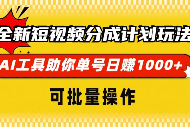 全新短视频分成计划玩法，AI工具助你单号日赚 1000+，可批量操作51轻创基地-网创项目资源站-副业创业项目-电脑手机搞钱项目-网赚项目51轻创基地