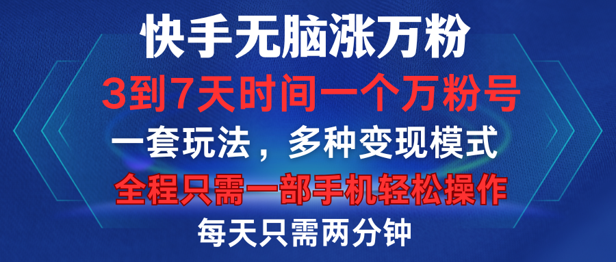 快手无脑涨万粉，3到7天时间一个万粉号，全程一部手机轻松操作，每天只需两分钟，变现超轻松51轻创基地-网创项目资源站-副业创业项目-电脑手机搞钱项目-网赚项目51轻创基地