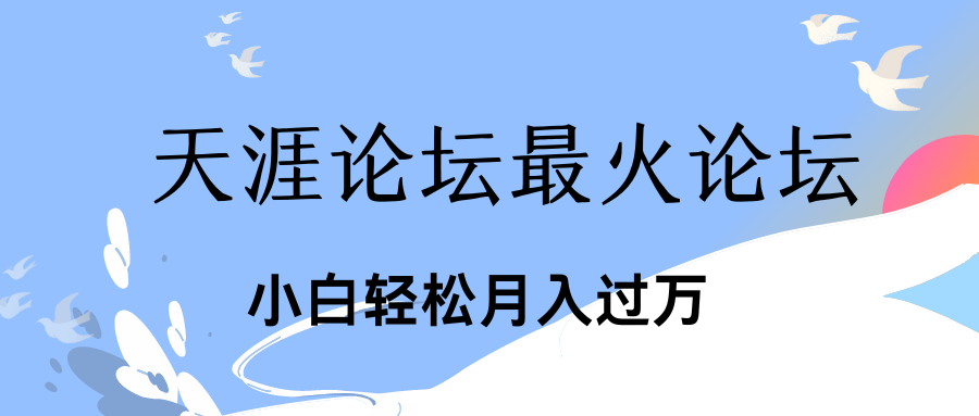 引爆私域利用最火话题天涯论坛、小白轻松月入过万51轻创基地-网创项目资源站-副业创业项目-电脑手机搞钱项目-网赚项目51轻创基地