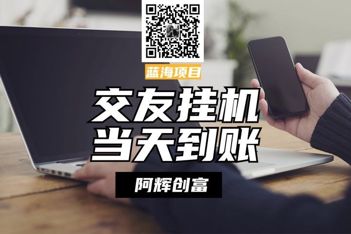 全自动交友软件挂机，单窗口每天稳定收益24左右，提现当天到账，有管道收益，不吃电脑配置51轻创基地-网创项目资源站-副业创业项目-电脑手机搞钱项目-网赚项目51轻创基地