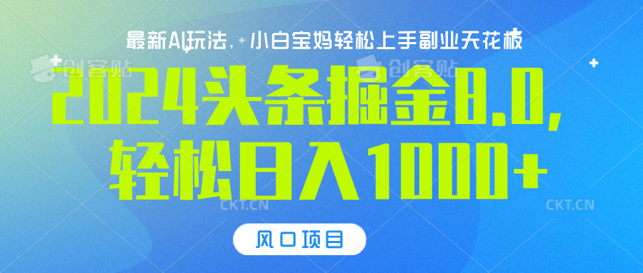2024头条掘金8.0最新玩法，轻松日入1000+，小白可轻松上手51轻创基地-网创项目资源站-副业创业项目-电脑手机搞钱项目-网赚项目51轻创基地