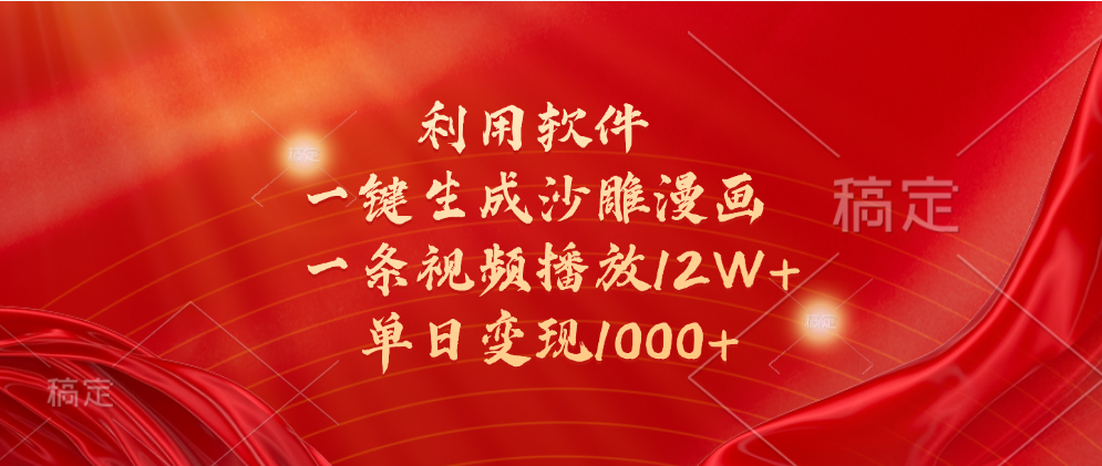 一键生成沙雕漫画，利用软件，一条视频播放12W+，单日变现1000+51轻创基地-网创项目资源站-副业创业项目-电脑手机搞钱项目-网赚项目51轻创基地