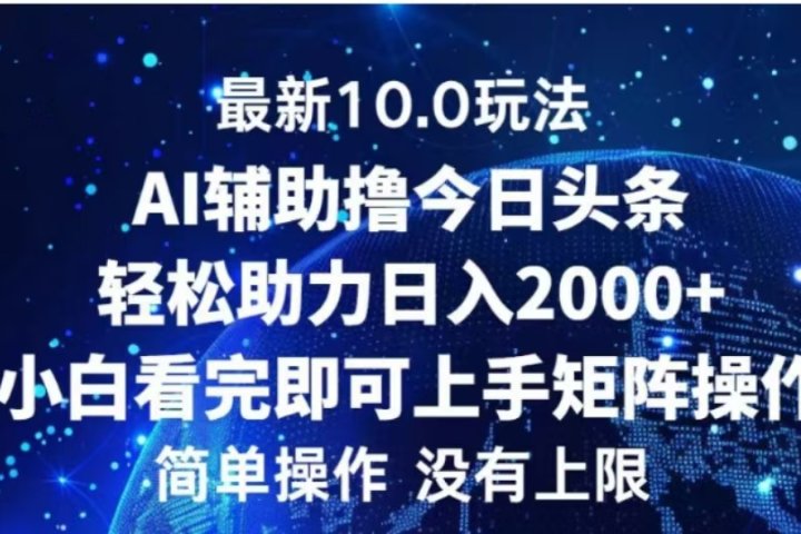 AI辅助撸今日头条，轻松助力日入2000+小白看完即可上手51轻创基地-网创项目资源站-副业创业项目-电脑手机搞钱项目-网赚项目51轻创基地