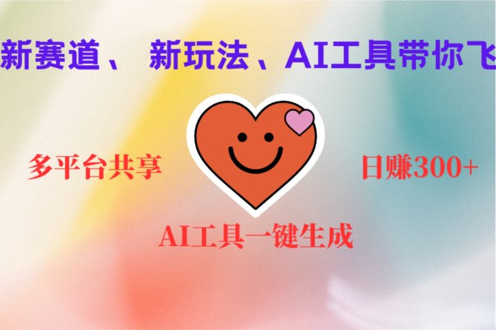 2小时收入400+，新的AI搞钱项目，看完都能学会51轻创基地-网创项目资源站-副业创业项目-电脑手机搞钱项目-网赚项目51轻创基地