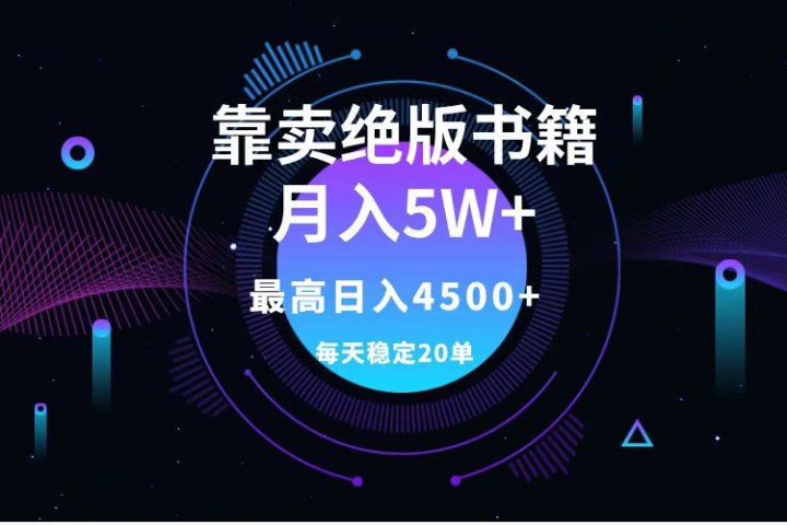 靠卖绝版书籍月入5w+,一单199，一天平均20单以上，最高收益日入4500+51轻创基地-网创项目资源站-副业创业项目-电脑手机搞钱项目-网赚项目51轻创基地