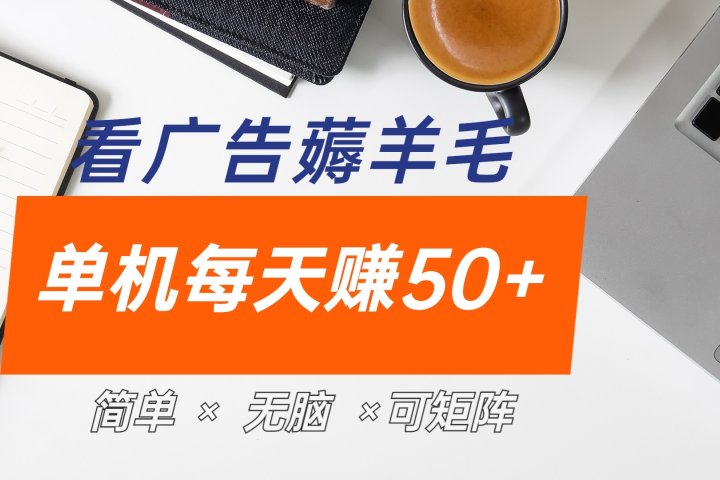 最新手机广告薅羊毛项目，单广告成本5毛，本人亲测3天，每天50+51轻创基地-网创项目资源站-副业创业项目-电脑手机搞钱项目-网赚项目51轻创基地