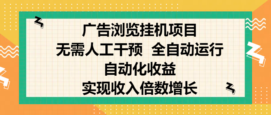 纯手机零撸，广告浏览项目，轻松赚钱，自动化收益，开启躺赚模式，小白轻松日入300+，让你在后台运行广告也能赚钱，实现收入倍数增长51轻创基地-网创项目资源站-副业创业项目-电脑手机搞钱项目-网赚项目51轻创基地