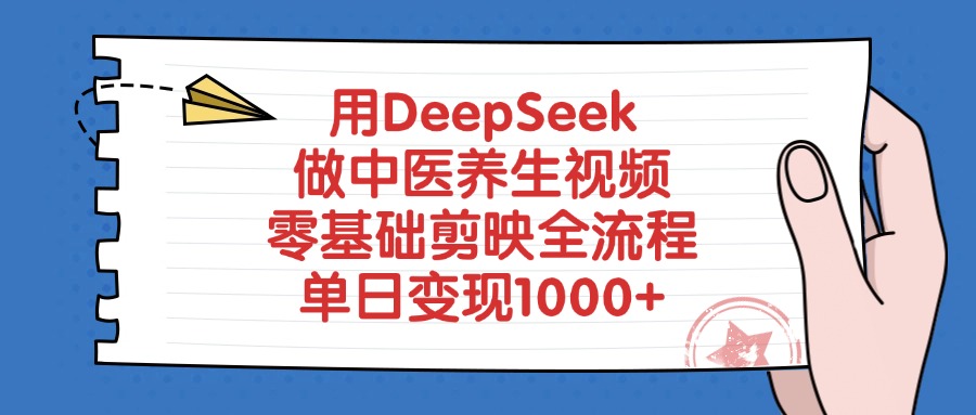 用DeepSeek做中医养生视频，零基础剪映全流程，单日变现1000+51轻创基地-网创项目资源站-副业创业项目-电脑手机搞钱项目-网赚项目51轻创基地