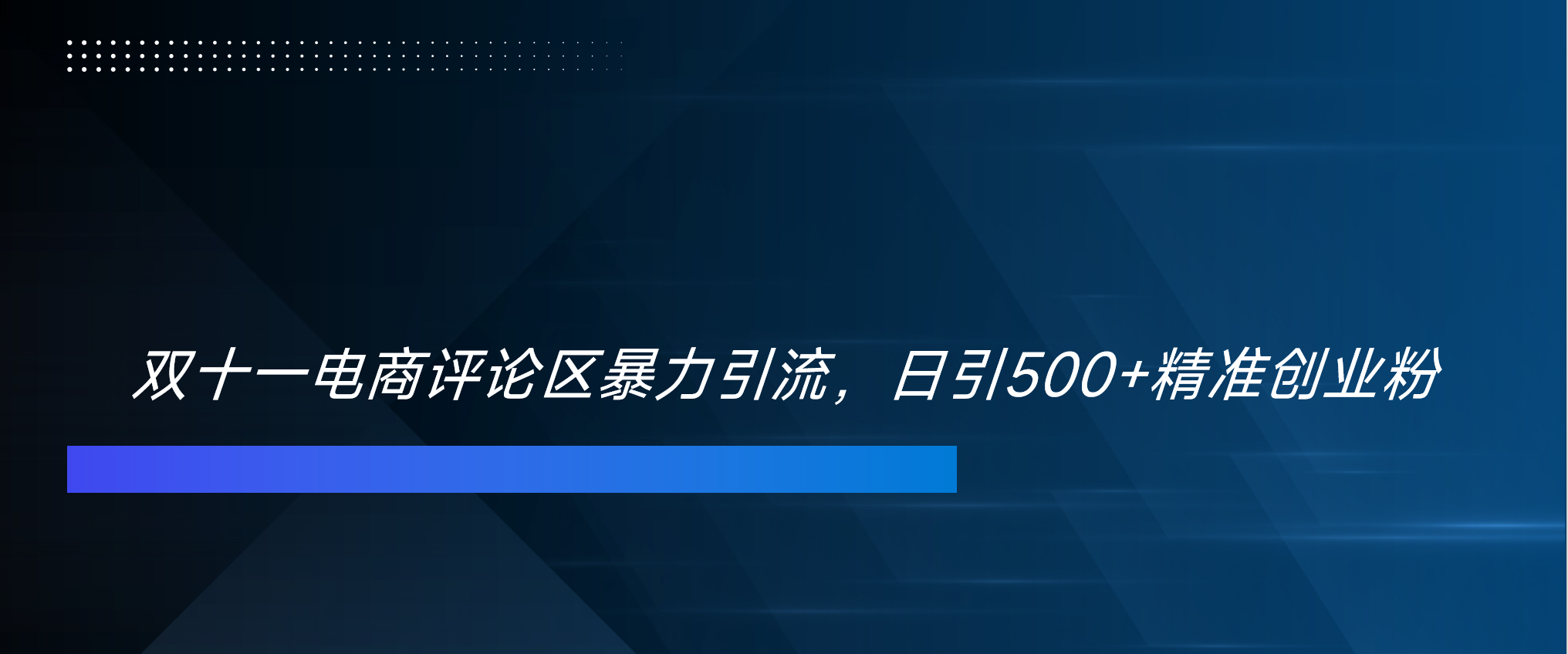 图片[1]51轻创基地-网创项目资源站-副业创业项目-电脑手机搞钱项目-网赚项目双十一电商评论区暴力引流，日引500+精准创业粉！！！51轻创基地-网创项目资源站-副业创业项目-电脑手机搞钱项目-网赚项目51轻创基地
