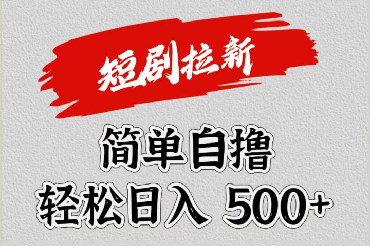 短剧拉新自撸项目，日入500+51轻创基地-网创项目资源站-副业创业项目-电脑手机搞钱项目-网赚项目51轻创基地