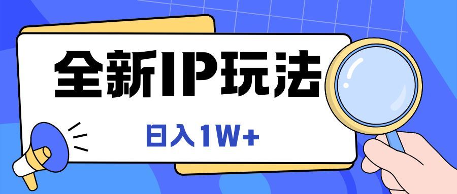 全新IP玩法，日入1W+51轻创基地-网创项目资源站-副业创业项目-电脑手机搞钱项目-网赚项目51轻创基地