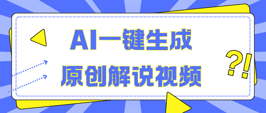AI一键生成原创解说视频，无脑矩阵，一个月我搞了5W51轻创基地-网创项目资源站-副业创业项目-电脑手机搞钱项目-网赚项目51轻创基地
