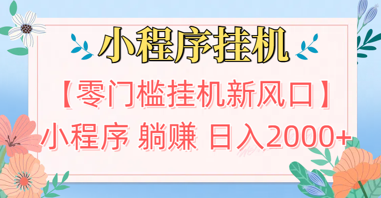 【零门槛挂机新风口】小程序躺赚日入2000+实操路径曝光!内部渠道限时开放51轻创基地-网创项目资源站-副业创业项目-电脑手机搞钱项目-网赚项目51轻创基地