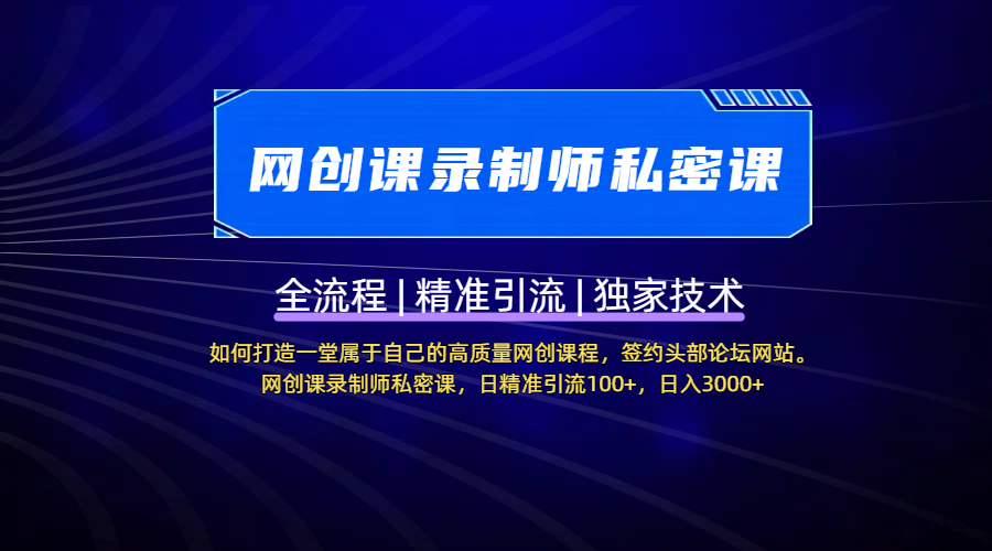 【网创课录制师私密课】如何打造一堂属于自己的高质量网创课程，签约头部论坛网站。网创课录制师私密课，日精准引流100+，日入3000+51轻创基地-网创项目资源站-副业创业项目-电脑手机搞钱项目-网赚项目51轻创基地