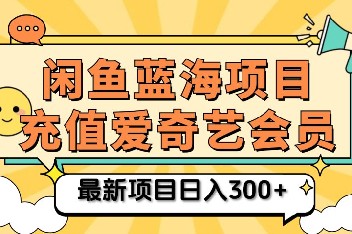 矩阵咸鱼掘金 零成本售卖爱奇艺会员 傻瓜式操作轻松日入三位数51轻创基地-网创项目资源站-副业创业项目-电脑手机搞钱项目-网赚项目51轻创基地